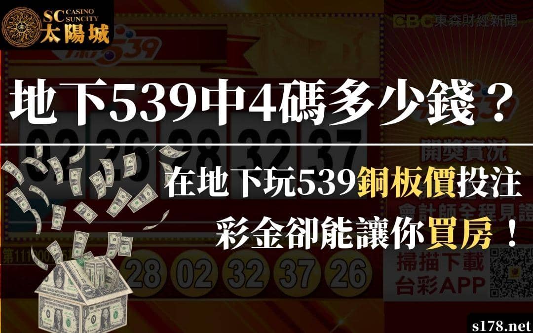 地下539中4碼多少錢?在地下玩539銅板價投注,彩金卻能讓你買房!
