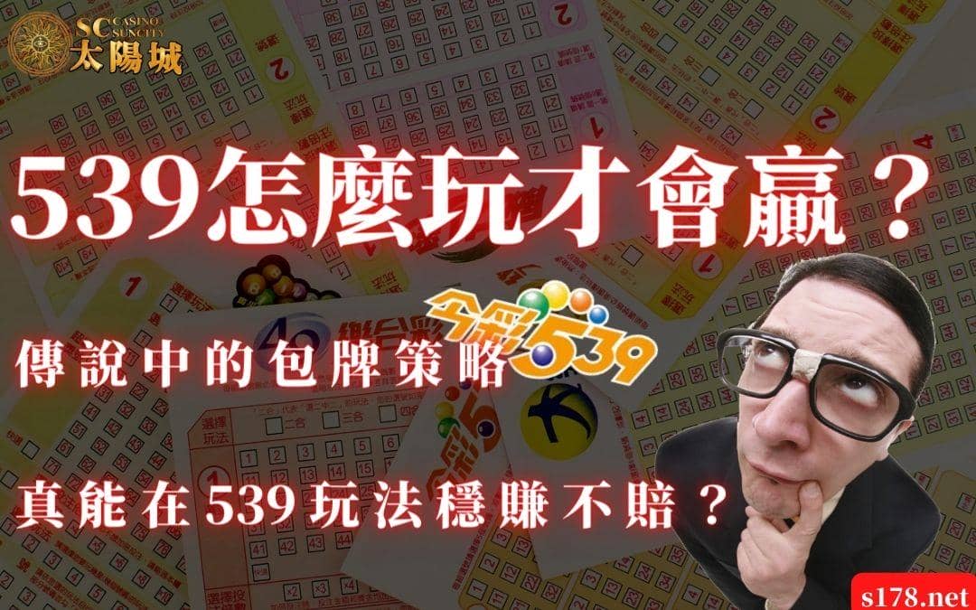 539怎麼玩才會贏？傳說中的包牌策略，真能在539玩法穩賺不賠？