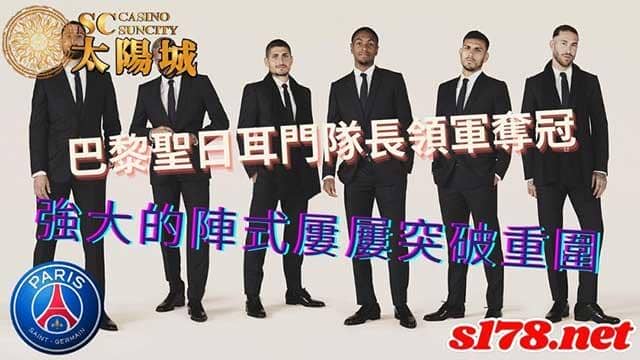 巴黎聖日耳門隊長|psg明星球員名單在賽程中奪冠的陣式是什麼呢?
