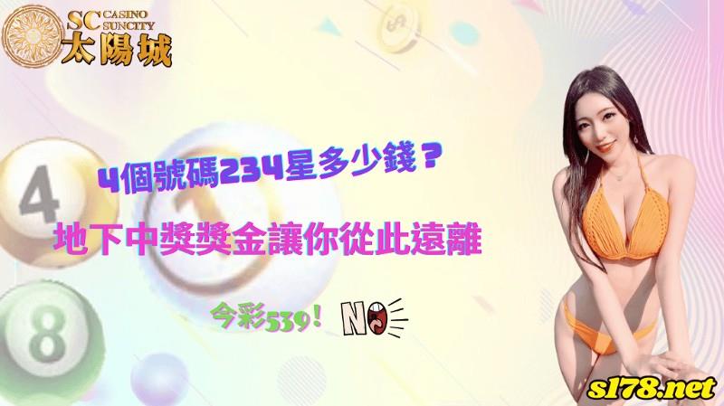 4個號碼234星多少錢?地下玩法獎金高到讓你從此遠離台彩!