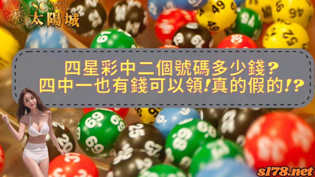 四星彩中二個號碼多少錢