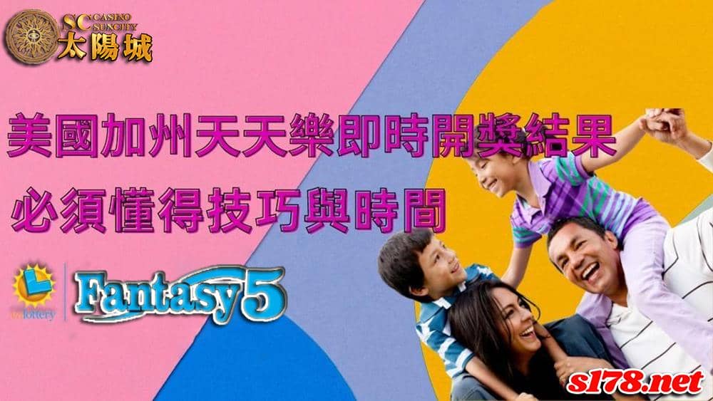 搞懂美國加州天天樂即時開獎結果時間與選號技巧，想賺錢就沒煩惱！
