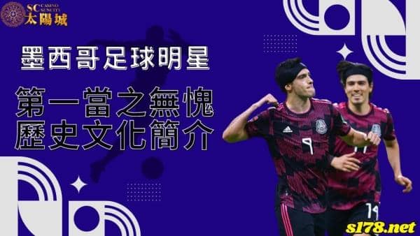 墨西哥足球明星第一位當之無愧！深度瞭解後反轉你的刻板印象！