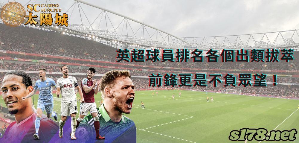 英超球員排名各個出類拔萃,前鋒更是不負眾望!
