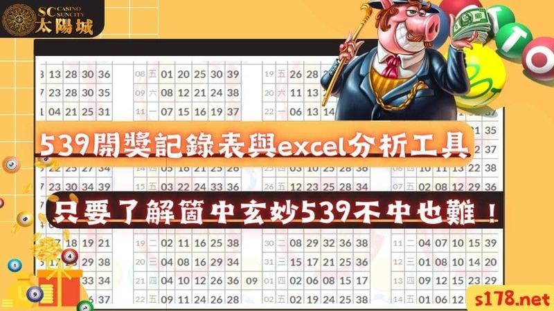 539開獎記錄表與excel分析工具介紹!了解箇中玄妙539不中也難!