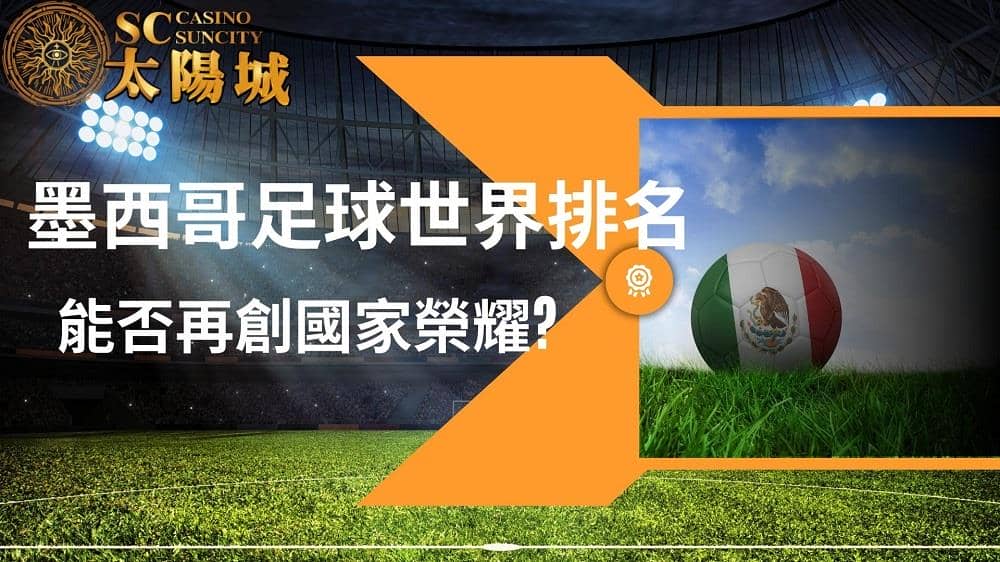 墨西哥足球世界排名