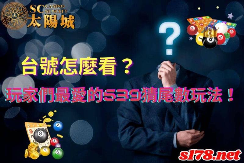 台號怎麼看？讓玩家們為之瘋狂的539猜尾數玩法！