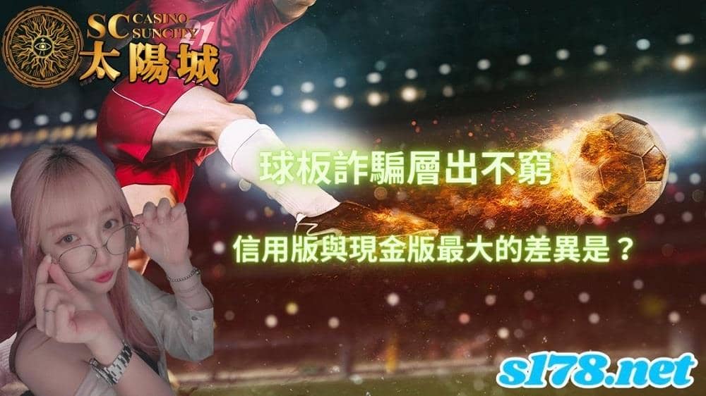 球板詐騙層出不窮,信用版與現金版最大的差異是?