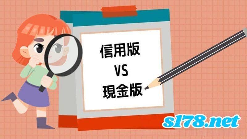 球版規則-信用板與現金版兩者差別