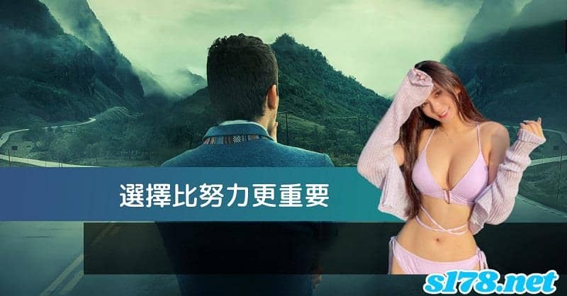 球版推薦-選擇永遠比努力重要