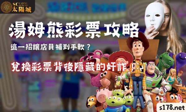 湯姆熊彩票攻略這一招讓店員補到手軟？兌換彩票背後隱藏的奸詐！