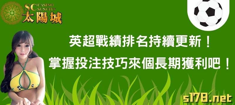 英超戰績排名