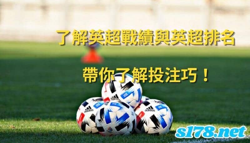 英超戰績排名