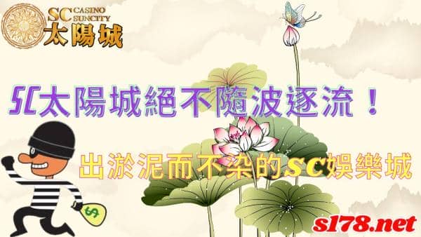 太陽城遊戲平台絕不隨波逐流！出淤泥而不染的SC娛樂城！