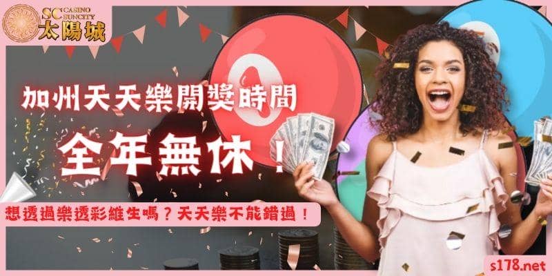 加州天天樂開獎時間全年無休!想透過樂透彩維生嗎?天天樂不能錯過!