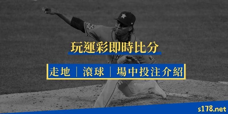 玩運彩即時比分：MLB玩法介紹