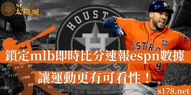 玩運彩即時比分｜鎖定mlb即時比分速報espn數據，讓運動更有可看性！