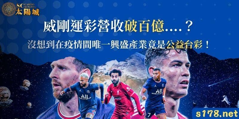 威剛運彩營收破百億....？沒想到在疫情間唯一興盛的產業竟是公益台彩！