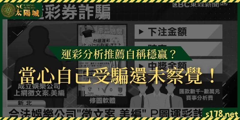 運彩分析推薦自稱穩贏？當心自己受騙還未察覺！