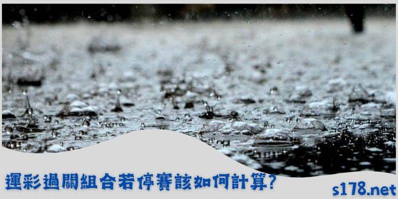 運彩過關組合若停賽該如何計算?