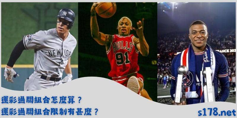 運彩過關組合怎麼算？運彩過關組合限制有甚麼？