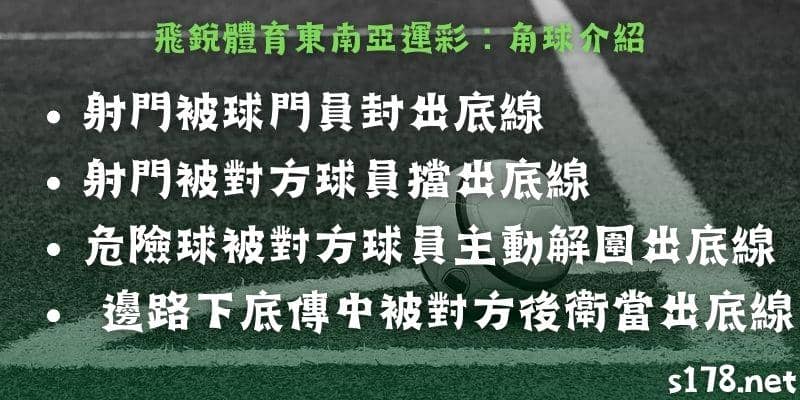飛銳體育玩法：角球介紹。
