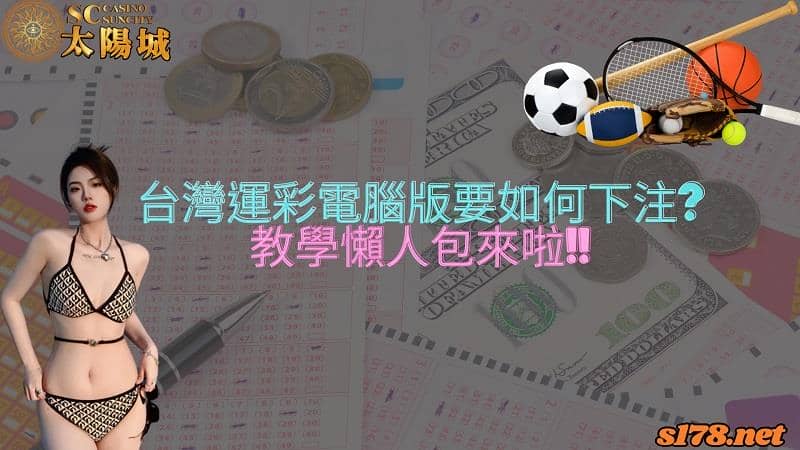 台灣運彩電腦版