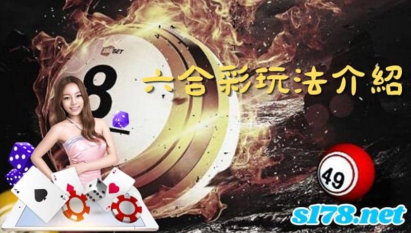六合彩玩法介紹