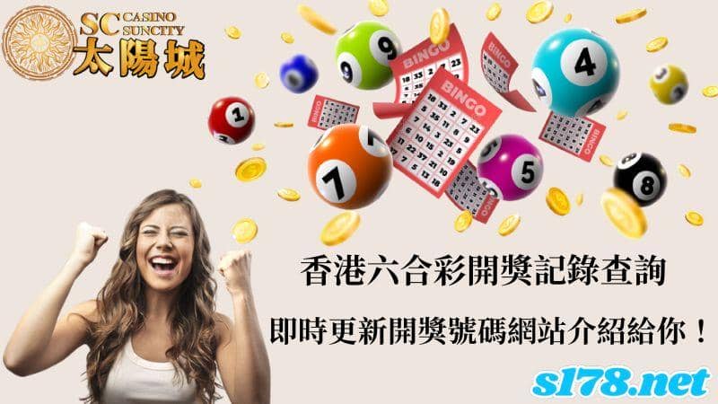 香港六合彩開獎記錄查詢，即時更新開獎號碼網站介紹給你！