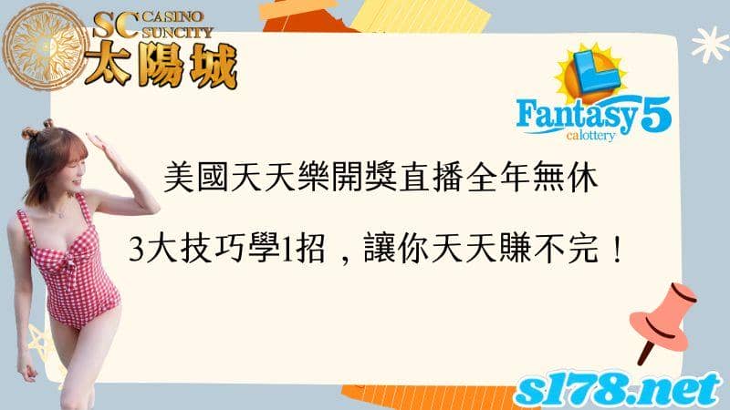 美國天天樂開獎直播全年無休,3大技巧學1招,讓你天天賺不完!