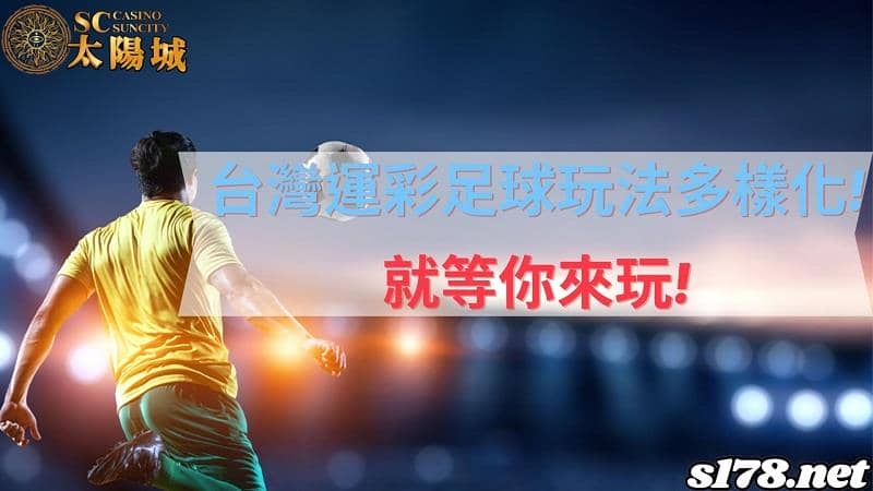台灣運彩足球玩法多元化!帶你了解如何輕鬆賺彩金!