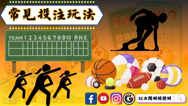 台灣運彩足球常見投注玩法