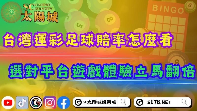 台灣運彩足球賠率