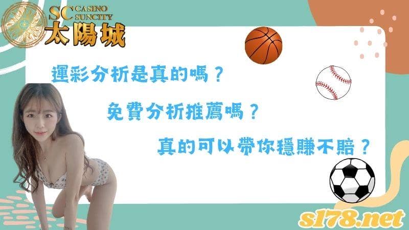 運彩分析是真的嗎?免費分析推薦嗎?真的可以帶你穩賺不賠?