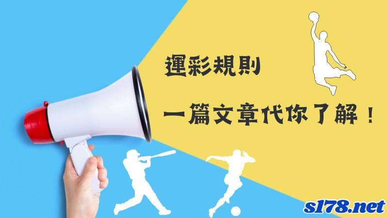 運彩分析第一步,了解運彩盤口玩法