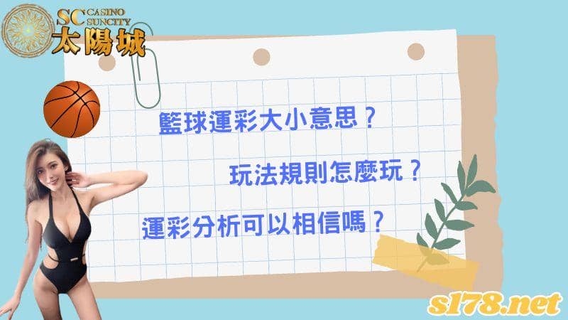 籃球運彩大小意思?玩法規則怎麼玩?運彩分析可以相信嗎?