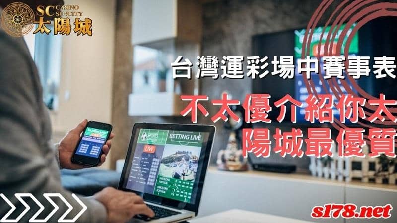 台灣運彩場中賽事表