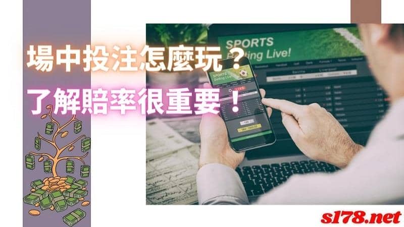 運彩場中