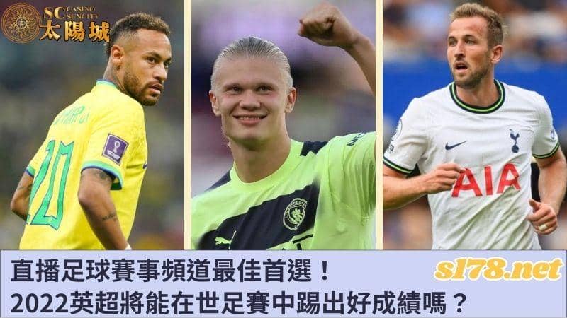 直播足球賽事頻道最佳首選！2022英超將能在世足賽中踢出好成績嗎？