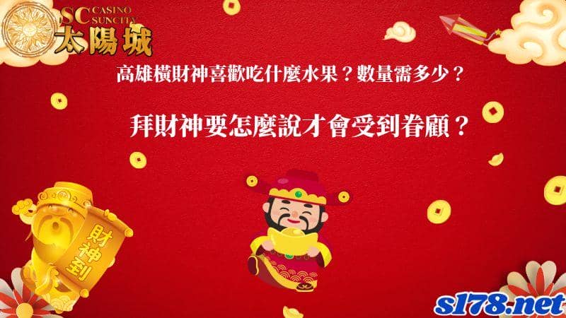 高雄橫財神喜歡吃什麼水果？數量需多少？拜財神要怎麼說才會受到眷顧？
