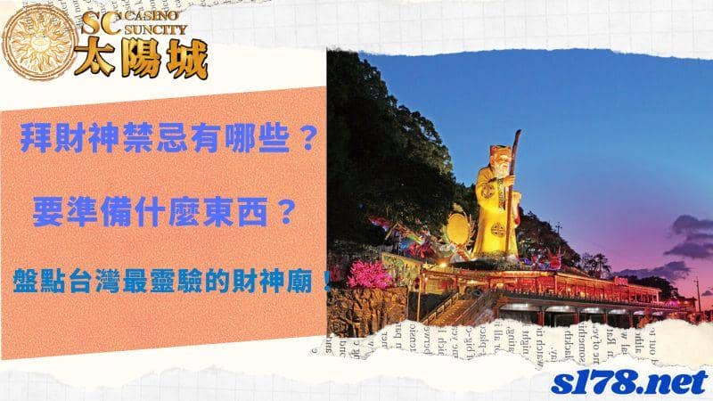 拜財神禁忌有哪些?要準備什麼東西?盤點台灣最靈驗的財神廟!