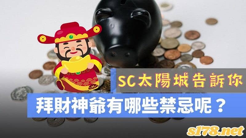 拜財神禁忌有哪些?