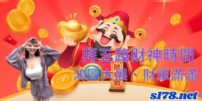 拜五路財神時間選擇甚麼時候,會更容易達成心願呢?