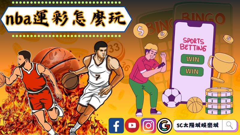 nba運彩怎麼玩