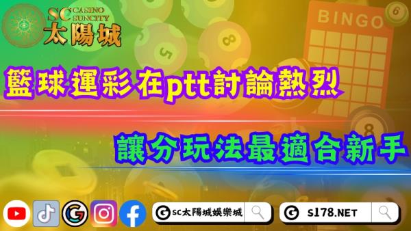 籃球運彩怎麼買在ptt討論熱烈！讓分玩法最適合新手！