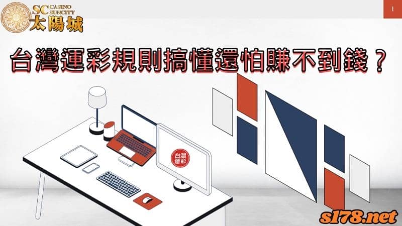 台灣運彩規則