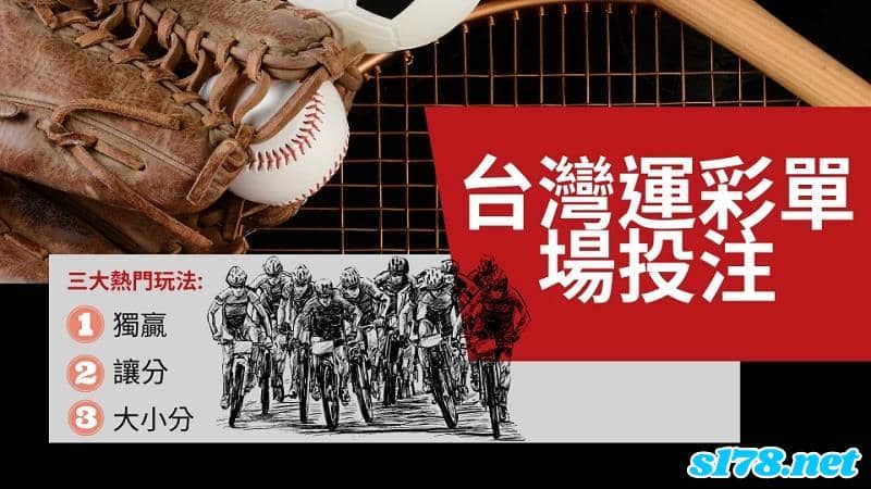 台灣運彩單場投注