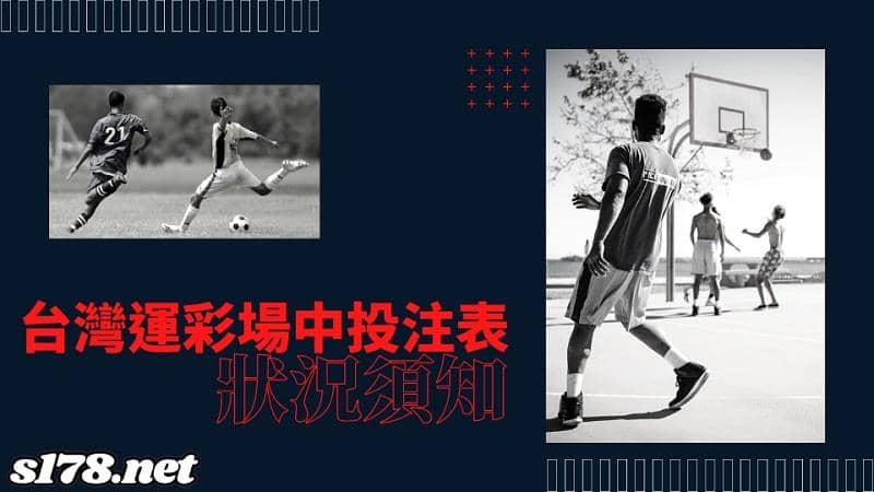 台灣運彩場中投注表
