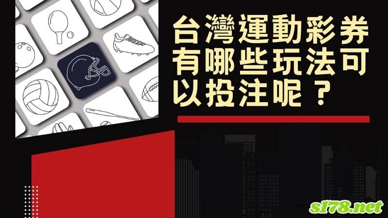 台灣運彩規則
