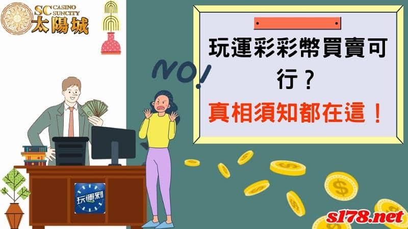 玩運彩彩幣